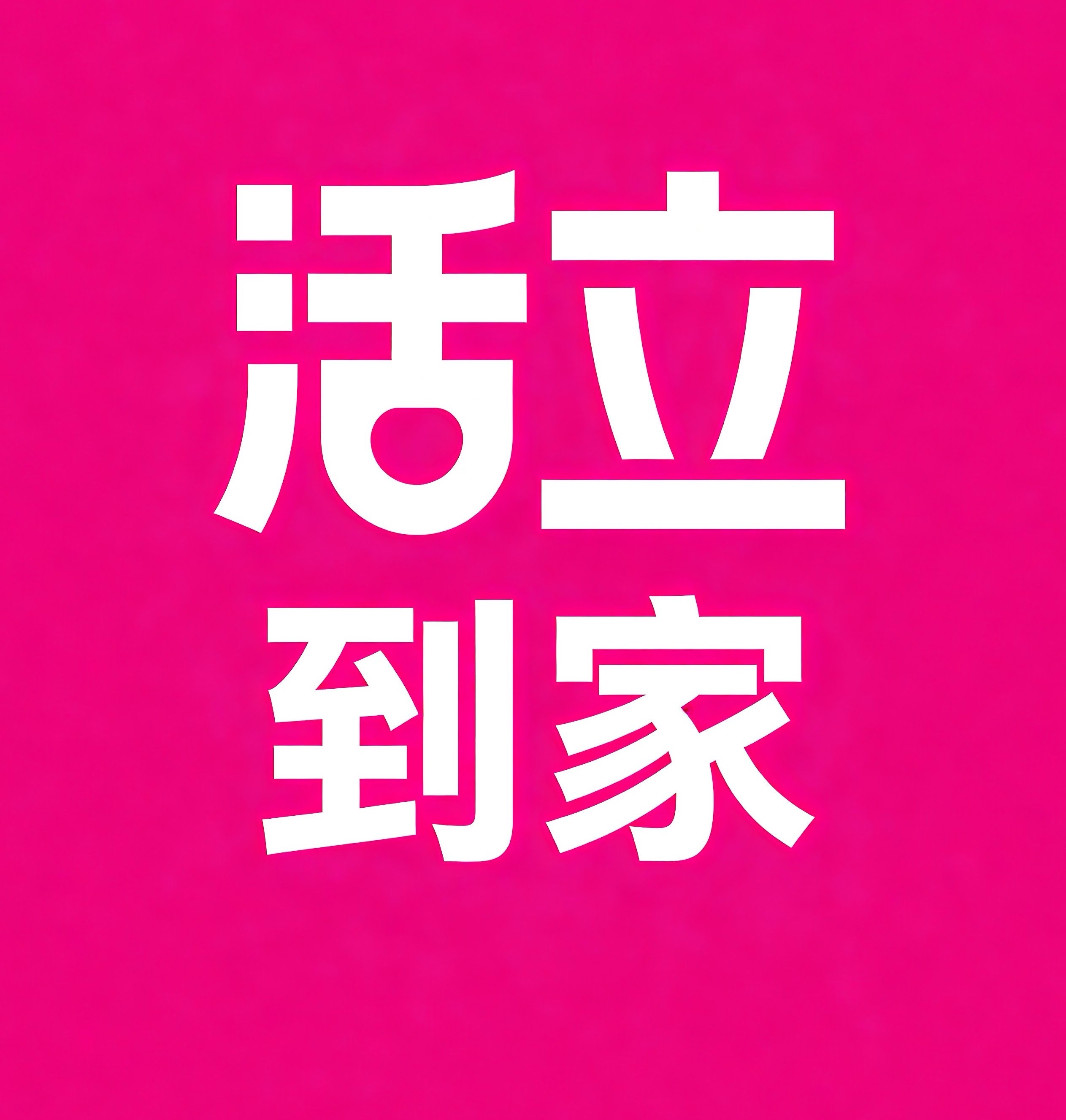 安宁活立到家